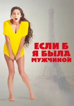 Если б я была мужчиной / Si j'étais un homme (2017) фильм скачать через торрет бесплатно в хорошем качестве
