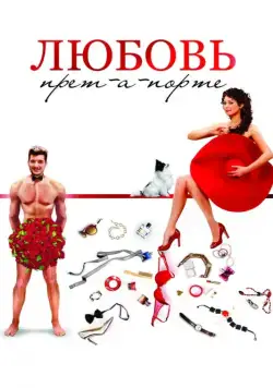 Любовь прет-а-порте (2017) cериал скачать через торрет бесплатно в хорошем качестве