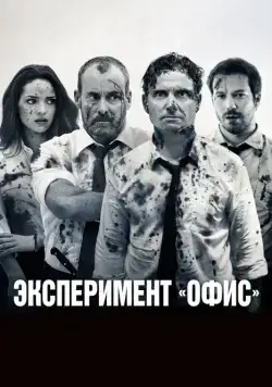 Эксперимент «Офис» / The Belko Experiment (2017) фильм скачать торрент файле бесплатно Скачать Эксперимент «Офис» / The Belko Experiment(2017) фильм с торрента бесплатно