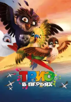 Трио в перьях / Richard the Stork (2016) мультфильм скачать через торрет бесплатно в хорошем качестве