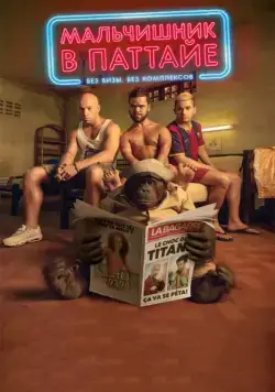 Мальчишник в Паттайе / Pattaya (2016) фильм скачать через торрет бесплатно в хорошем качестве