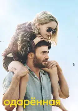 Одарённая / Gifted (2017) фильм скачать через торрет бесплатно в хорошем качестве