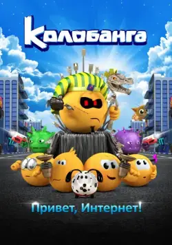 Колобанга. Привет, Интернет! (2017) cериал мультфильм скачать через торрет бесплатно в хорошем качестве