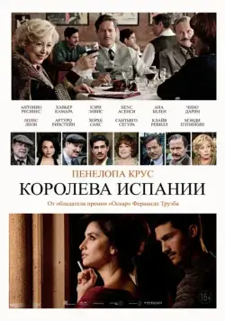 Королева Испании / La reina de España (2016) фильм скачать через торрет бесплатно в хорошем качестве