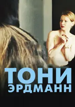 Тони Эрдманн / Toni Erdmann (2016) фильм скачать через торрет бесплатно в хорошем качестве