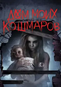 Дом моих кошмаров / Bethany (2017) фильм скачать через торрет бесплатно в хорошем качестве
