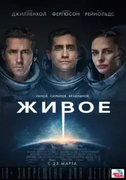 Живое / Life (2017) фильм скачать через торрет бесплатно в хорошем качестве