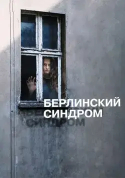 Берлинский синдром / Berlin Syndrome (2016) фильм скачать через торрет бесплатно в хорошем качестве