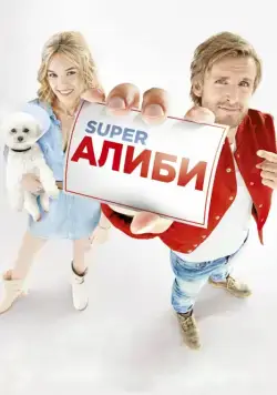 Скачать SuperАлиби / Alibi.com(2017) фильм с торрента бесплатно