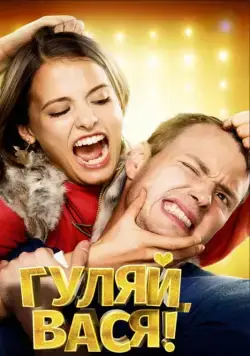 Гуляй, Вася! / School Chums (2016) cериал скачать через торрет бесплатно в хорошем качестве