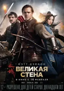 Великая стена / The Great Wall (2016) фильм скачать через торрет бесплатно в хорошем качестве