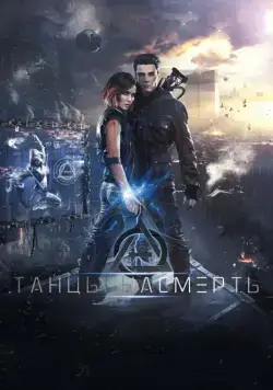 Танцы насмерть (2016) cериал скачать через торрет бесплатно в хорошем качестве