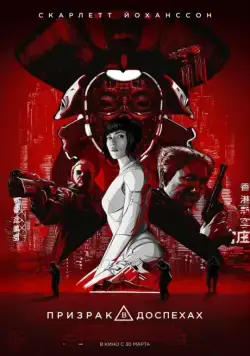 Призрак в доспехах / Ghost in the Shell (2017) фильм скачать через торрет бесплатно в хорошем качестве