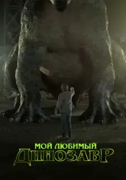 Мой любимый динозавр / My Pet Dinosaur (2017) фильм скачать через торрет бесплатно в хорошем качестве