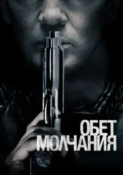 Обет молчания / Acts of Vengeance (2017) фильм скачать через торрет бесплатно в хорошем качестве