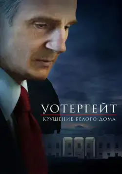 Уотергейт. Крушение Белого дома / Mark Felt: The Man Who Brought Down the White House (2017) фильм скачать через торрет бесплатно в хорошем качестве