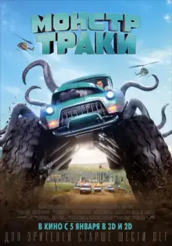 Монстр-траки / Monster Trucks (2016) фильм скачать через торрет бесплатно в хорошем качестве