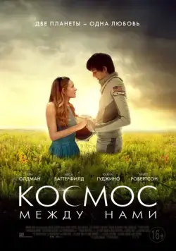 Космос между нами / The Space Between Us (2016) фильм скачать через торрет бесплатно в хорошем качестве