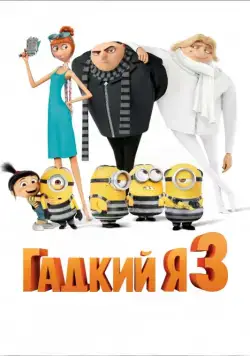 Гадкий я 3 / Despicable Me 3 (2017) мультфильм скачать через торрет бесплатно в хорошем качестве