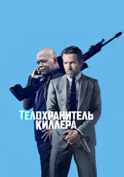 Телохранитель киллера / The Hitman's Bodyguard (2017) фильм скачать торрент файле бесплатно Скачать Телохранитель киллера / The Hitman's Bodyguard(2017) фильм с торрента бесплатно