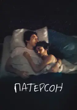 Патерсон / Paterson (2016) фильм скачать через торрет бесплатно в хорошем качестве