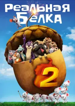 Реальная белка 2 / The Nut Job 2: Nutty by Nature (2017) мультфильм скачать через торрет бесплатно в хорошем качестве