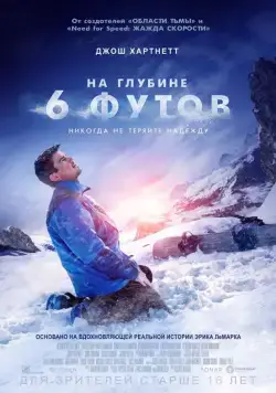 На глубине 6 футов / 6 Below: Miracle on the Mountain (2017) фильм скачать через торрет бесплатно в хорошем качестве