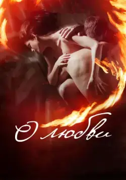 О любви (2016) cериал скачать через торрет бесплатно в хорошем качестве