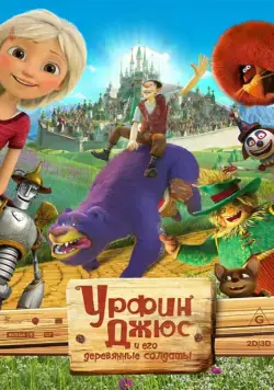 Урфин Джюс и его деревянные солдаты / Urfin and His Wooden Soldiers (2016) cериал мультфильм скачать через торрет бесплатно в хорошем качестве