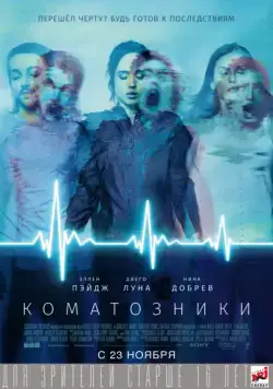 Коматозники / Flatliners (2017) фильм скачать через торрет бесплатно в хорошем качестве