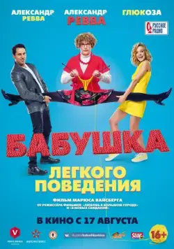 Бабушка лёгкого поведения (2017) cериал скачать через торрет бесплатно в хорошем качестве