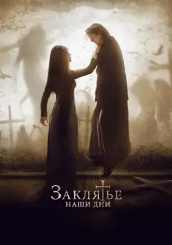 Заклятье. Наши дни / The Crucifixion (2017) фильм скачать через торрет бесплатно в хорошем качестве