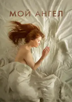 Мой ангел / Mon ange (2016) фильм скачать через торрет бесплатно в хорошем качестве