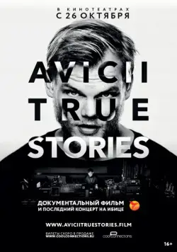 Авичи: Правдивые истории / Avicii: True Stories (2017) фильм скачать через торрет бесплатно в хорошем качестве