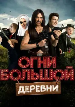Огни большой деревни (2016) cериал скачать через торрет бесплатно в хорошем качестве