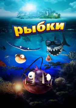 Рыбки / Fishtales (2016) мультфильм скачать через торрет бесплатно в хорошем качестве