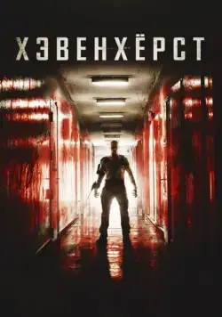 Хэвенхёрст / Havenhurst (2014) фильм скачать через торрет бесплатно в хорошем качестве