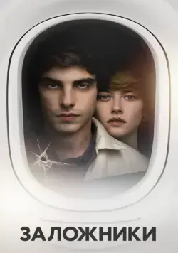 Заложники / Hostages (2017) cериал скачать через торрет бесплатно в хорошем качестве