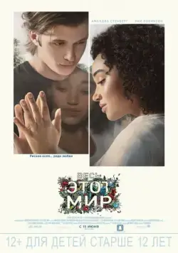 Весь этот мир / Everything, Everything (2017) фильм скачать через торрет бесплатно в хорошем качестве