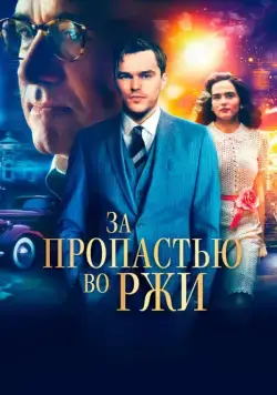 За пропастью во ржи / Rebel in the Rye (2017) фильм скачать через торрет бесплатно в хорошем качестве