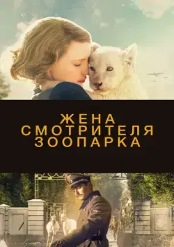 Жена смотрителя зоопарка / The Zookeeper's Wife (2017) фильм скачать через торрет бесплатно в хорошем качестве