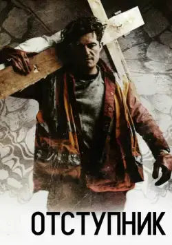 Отступник / Romans (2017) фильм скачать через торрет бесплатно в хорошем качестве