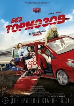Без тормозов / À fond (2016) фильм скачать через торрет бесплатно в хорошем качестве