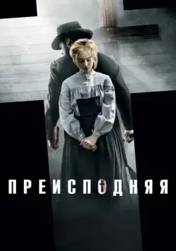 Преисподняя / Brimstone (2016) фильм скачать через торрет бесплатно в хорошем качестве