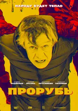 Прорубь (2017) cериал скачать через торрет бесплатно в хорошем качестве