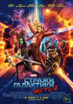 Стражи Галактики. Часть 2 / Guardians of the Galaxy Vol. 2 (2017) фильм скачать через торрет бесплатно в хорошем качестве