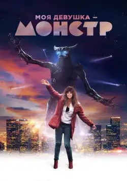 Моя девушка – монстр / Colossal (2016) фильм скачать через торрет бесплатно в хорошем качестве