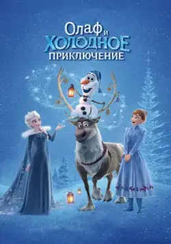 Олаф и холодное приключение / Olaf's Frozen Adventure (2017) мультфильм скачать через торрет бесплатно в хорошем качестве