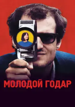 Молодой Годар / Le Redoutable (2017) фильм скачать через торрет бесплатно в хорошем качестве