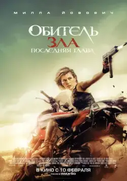 Обитель зла: Последняя глава / Resident Evil: The Final Chapter (2016) фильм скачать через торрет бесплатно в хорошем качестве